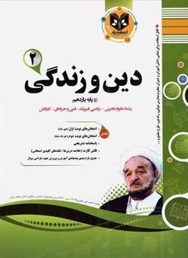 دین و زندگی یازدهم نمونه سوالات امتحانی (نشر اسفندیار) 1403 دین و زندگی یازدهم نمونه سوالات امتحانی (نشر اسفندیار) 1403
