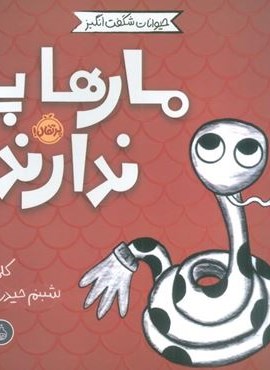 حیوانات شگفت انگیز (مارها پا ندارند!)(گلاسه)(پرتقال) حیوانات شگفت انگیز (مارها پا ندارند!)(گلاسه)(پرتقال)