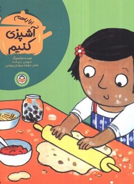 بیا باهم آشپزی کنیم (نشر نوشته)