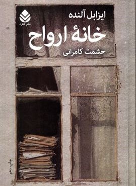 خانه ارواح (قطره) خانه ارواح (قطره)