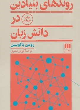 روندهای بنیادین در دانش زبان (هرمس)