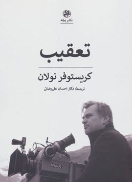 تعقیب (پیله)