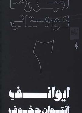 ایوانف آنتوان چخوف 2 (گیلگمش) ایوانف آنتوان چخوف 2 (گیلگمش)