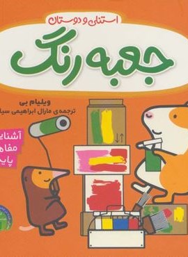 جعبه رنگ استنلی (آشنایی با مفاهیم پایه:استنلی و دوستان)(نارنیا)