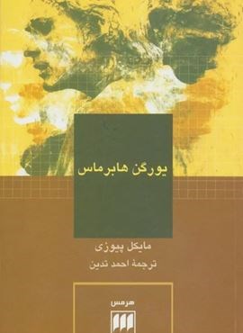 یورگن هابرماس (هرمس) یورگن هابرماس (هرمس)