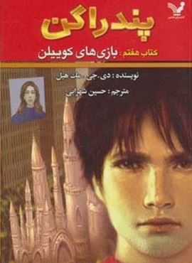 پندراگن (کتاب هفتم:بازی های کوییلن)(تندیس) پندراگن (کتاب هفتم:بازی های کوییلن)(تندیس)