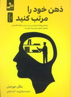 ذهن خود را مرتب کنید (نسل نو اندیش) ذهن خود را مرتب کنید (نسل نو اندیش)