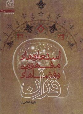 استعاره های مفهومی و فضاهای قرآن (معرفت شناسی35)(پژوهشگاه فرهنگ و اندیشه اسلامی)