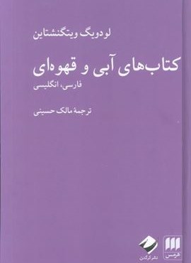 کتاب های آبی و قهوه ای (فارسی،انگلیسی)،(2زبانه)(هرمس،کرگدن)