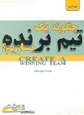 چگونه یک تیم برنده بسازیم؟ (زندگی مثبت)(ابوعطا) چگونه یک تیم برنده بسازیم؟ (زندگی مثبت)(ابوعطا)