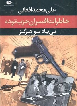 بی یاد تو هرگز (خاطرات افسران حزب توده،مرداد 1332)(نگاه)