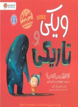 ویکی و تاریکی (از تاریکی می ترسی؟)(گلاسه)(مهرسا) ویکی و تاریکی (از تاریکی می ترسی؟)(گلاسه)(مهرسا)