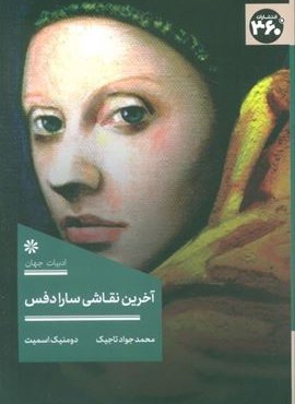 آخرین نقاشی سارا دفس (360 درجه)