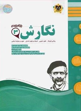 نگارش دوازدهم نمونه سوالات امتحانی (نشر اسفندیار) 1403 نگارش دوازدهم نمونه سوالات امتحانی (نشر اسفندیار) 1403