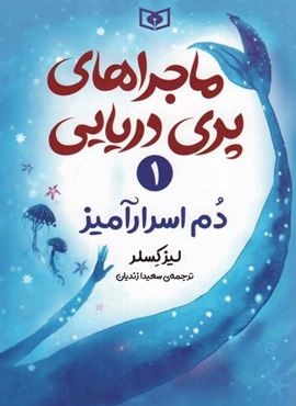 ماجراهای پری دریایی 1 (دم اسرارآمیز)(قدیانی) ماجراهای پری دریایی 1 (دم اسرارآمیز)(قدیانی)