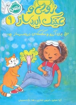 زویی و عینک ایده ساز 9 (پری آرزو و سکسکه ی دردسر ساز)(پرتقال)