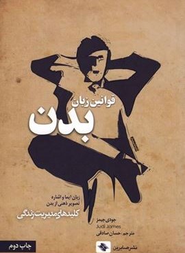 قوانین زبان بدن (کلیدهای مدیریت زندگی)(صابرین) قوانین زبان بدن (کلیدهای مدیریت زندگی)(صابرین)