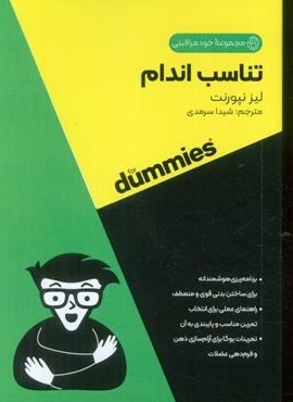 تناسب اندام (کتاب های دامیز)(آوند دانش)