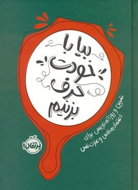 بیا با خودت حرف بزنیم (تمرین و روزانه نویسی برای اعتماد به نفس و عزت نفس)(پرتقال)