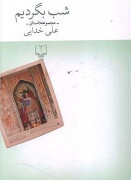 شب بگردیم (چشمه)