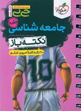 جیبی نکته باز جامعه شناسی جامع (حیلی سبز) 1403