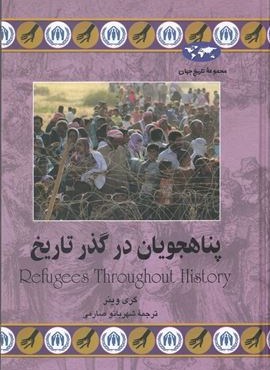 پناهجویان در گذر تاریخ (ققنوس) پناهجویان در گذر تاریخ (ققنوس)