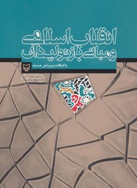 انقلاب اسلامی و مبانی بازتولید آن (آثار عماد افروغ 1)(سوره مهر)