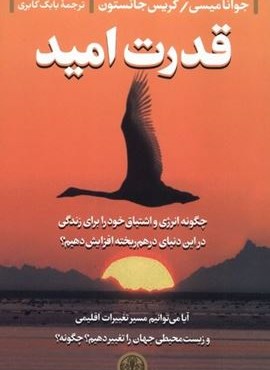 قدرت امید (پارسه) قدرت امید (پارسه)