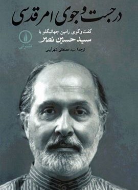 در جست و جوی امر قدسی (گفت و گوی رامین جهانبگلو با سید حسین نصر)(نشر نی)