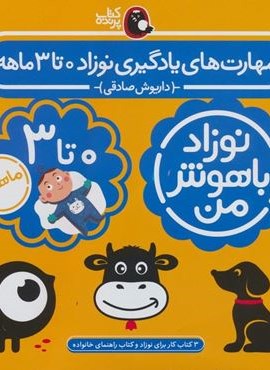 مجموعه نوزاد باهوش من (مهارت های یادگیری نوزاد 0 تا 3 ماهه)(4جلدی،گلاسه)(کتاب پرنده)