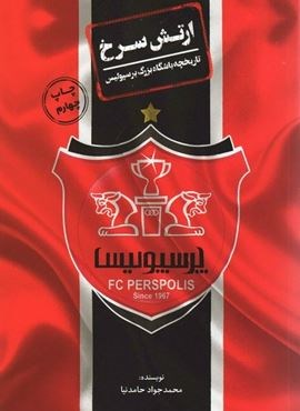 ارتش سرخ (تاریخچه باشگاه بزرگ پرسپولیس)(اندیشه کهن)
