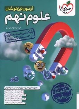 آزمون تیزهوشان علوم نهم (خیلی سبز) 1404