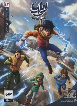 ایلیا:تولد یک قهرمان (داستان مصور دنباله دار 1و2)،(کمیک استریپ)(گلاسه)(رویاپردازان،کمیکا)