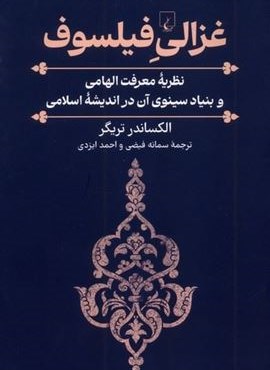 غزالی فیلسوف (ققنوس)