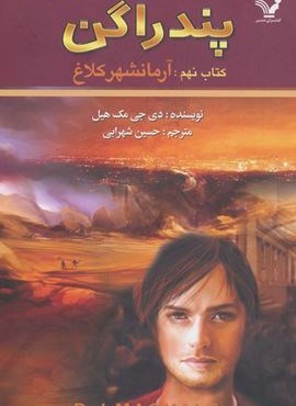 پندراگن (کتاب نهم:آرمانشهر کلاغ)(تندیس)