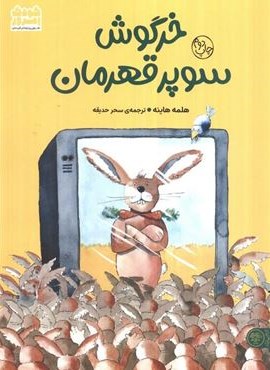 خرگوش سوپر قهرمان (کتاب پارک) خرگوش سوپر قهرمان (کتاب پارک)