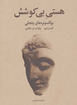 هستی بی کوشش (یوگاسوتره های پتنجلی)(فراروان)