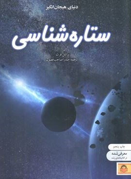 دنیای هیجان انگیز ستاره شناسی (دانش نامه ی نوجوان 9)(گلاسه)(نشر نوشته)