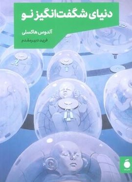 دنیای شگفت انگیز نو (نشر مد) دنیای شگفت انگیز نو (نشر مد)