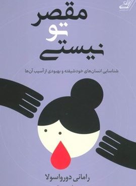 مقصر تو نیستی (کوله پشتی)