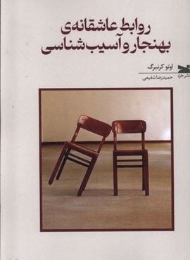 روابط عاشقانه‌ ی بهنجار و آسیب شناسی (خزه)