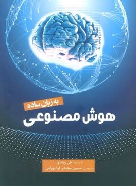 هوش مصنوعی به زبان ساده (سبزان)