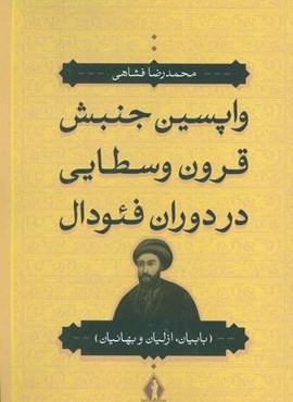 واپسین جنبش قرون وسطایی در دوران فئودال (بابیان،ازلیان و بهائیان)(جاویدان)