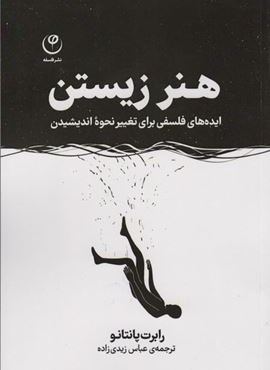 هنر زیستن (ایده های فلسفی برای تغییر نحوه اندیشیدن)(نشر فلسفه)