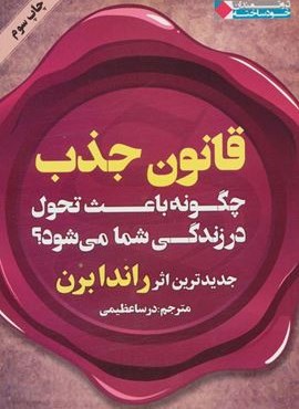 قانون جذب چگونه باعث تحول در زندگی شما می شود؟ (ثروتمندان خودساخته)(نگاه نوین)