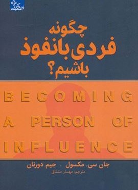 چگونه فردی بانفوذ باشیم؟ (زندگی مثبت)(ابوعطا)