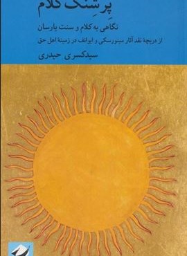 پرشنگ کلام (نگاهی به کلام و سنت یارسان)(کرگدن)