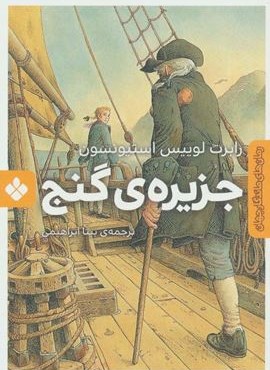 جزیره ی گنج (رمان های ماندگار جهان)(پنجره)