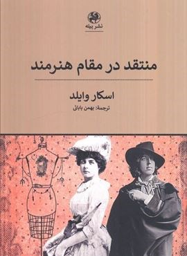 منتقد در مقام هنرمند (پیله)