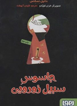 جاسوس سبیل زورویی (هوپا)